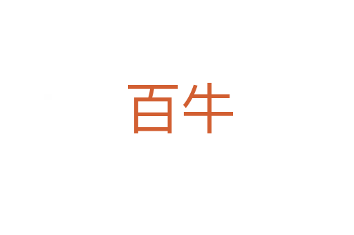 百牛