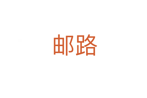 邮路