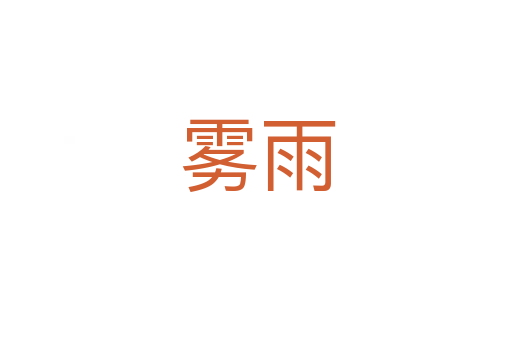 雾雨