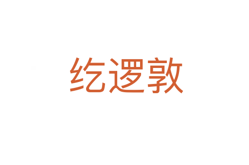 纥逻敦