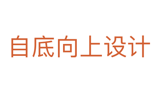自底向上设计