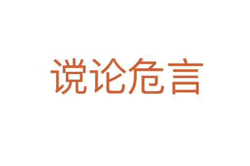 谠论危言