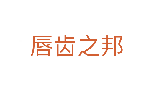 唇齿之邦