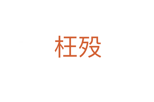 枉殁