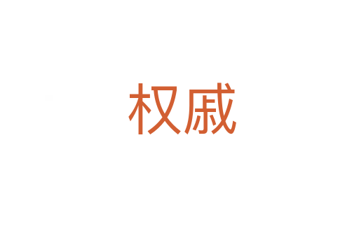 权戚