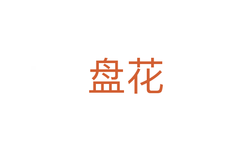 盘花