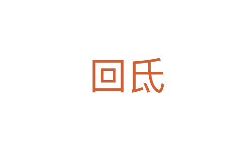 回氐