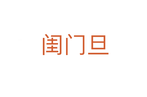 闺门旦
