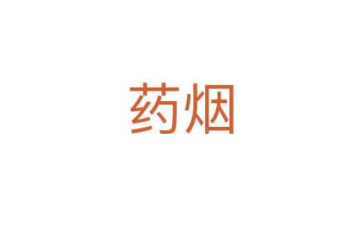 药烟