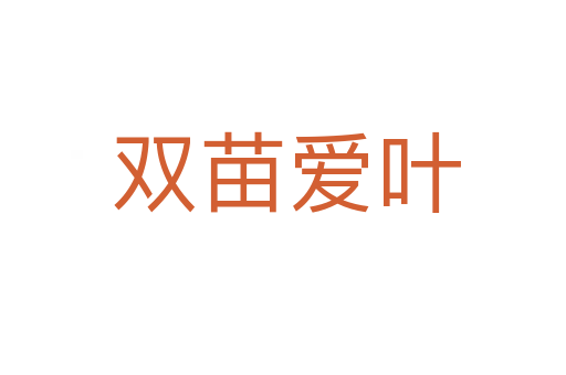 双苗爱叶