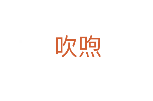 吹喣