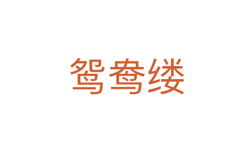 鸳鸯缕