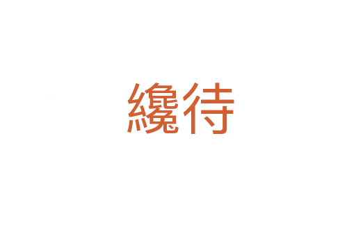 纔待