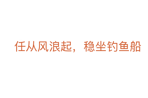 任从风浪起，稳坐钓鱼船