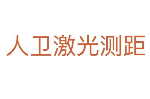 人卫激光测距