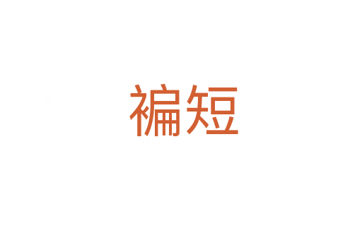 褊短