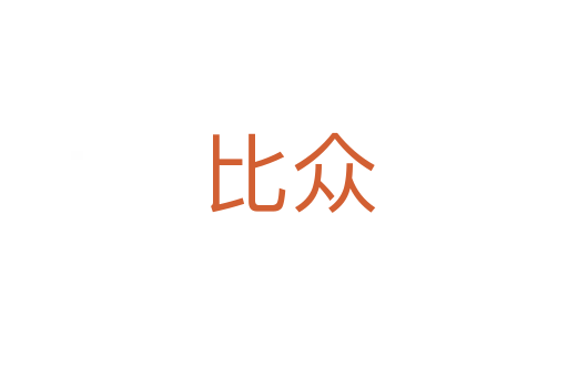 比众