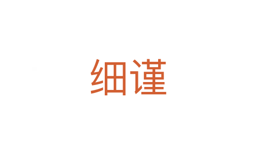 细谨