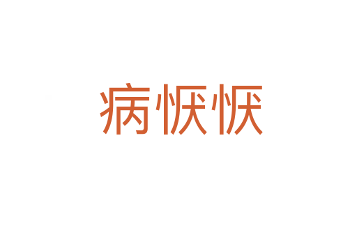 病恹恹