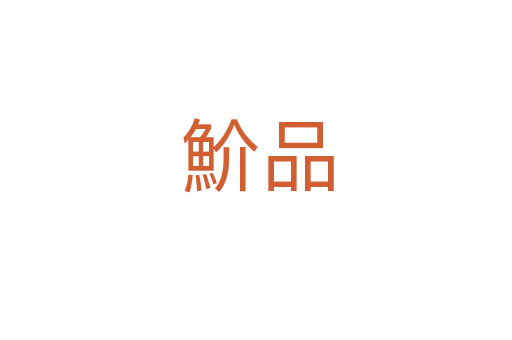 魪品
