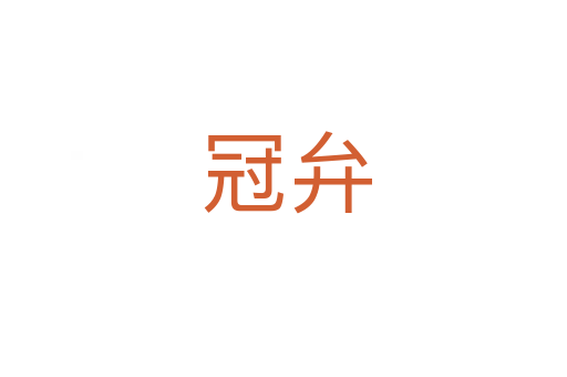 冠弁