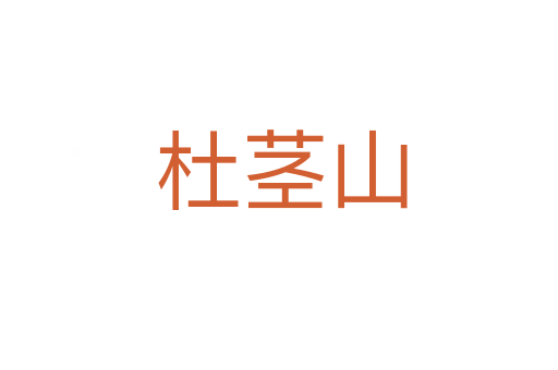 杜茎山