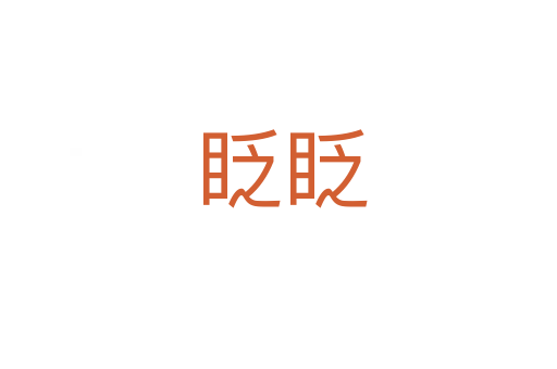 眨眨