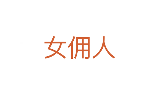 女佣人