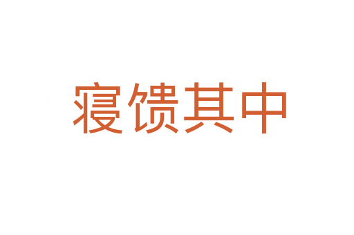 寝馈其中