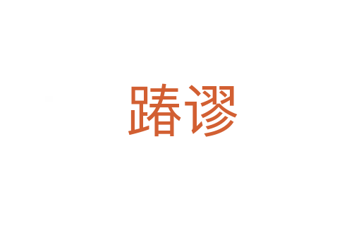 踳谬