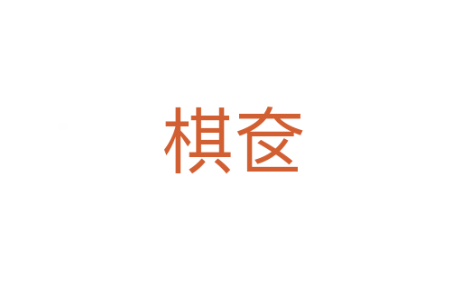 棋奁