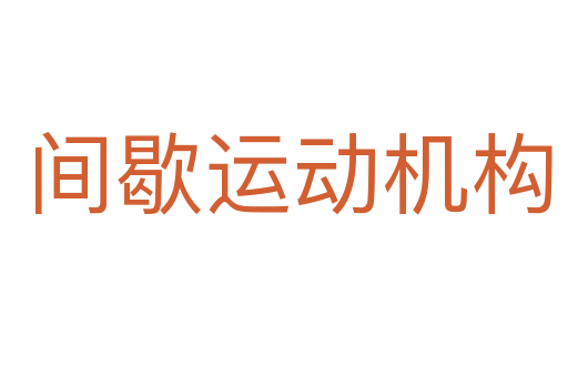 间歇运动机构