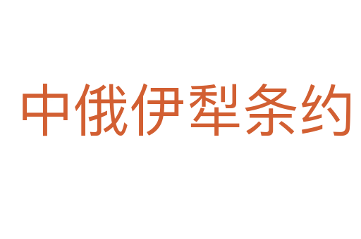 中俄伊犁条约