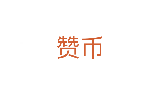 赞币