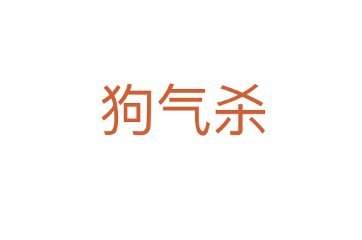 狗气杀