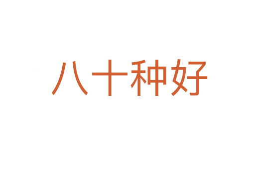 八十种好