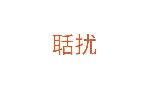 聒扰