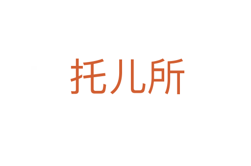 托儿所