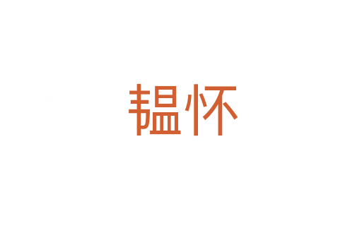 韫怀