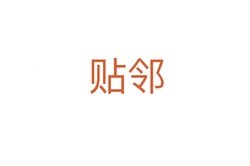 贴邻