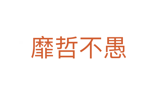 靡哲不愚