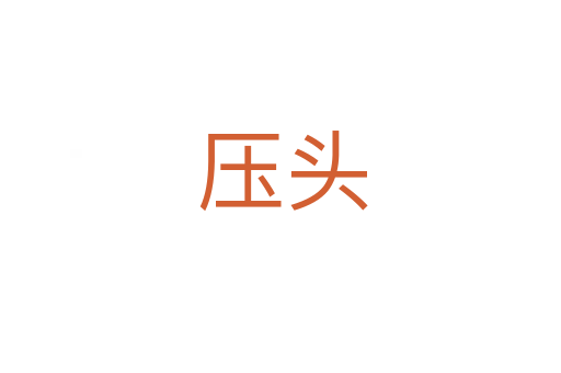 压头