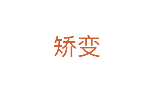 矫变