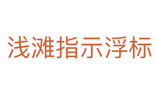 浅滩指示浮标