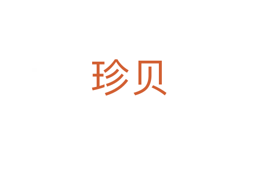珍贝