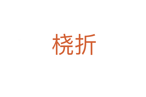 桡折