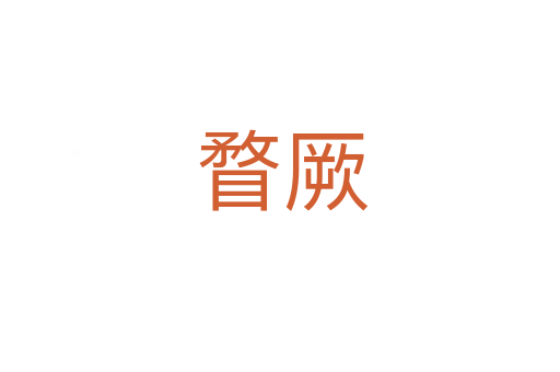 瞀厥