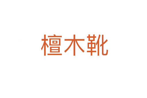 檀木靴