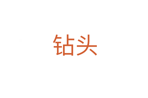 钻头