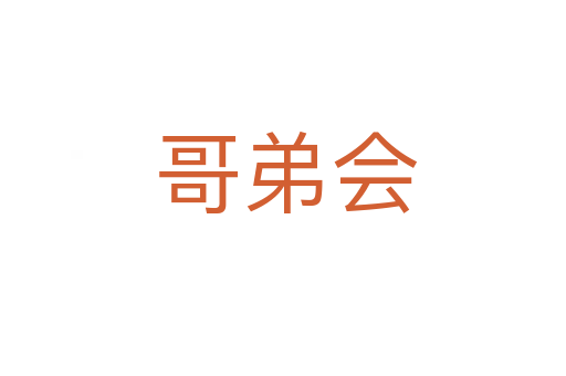 哥弟会
